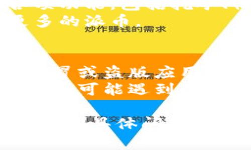 对于如何下载派币（Pi Network）应用程序，您可以按照以下步骤进行操作：

### 步骤一：选择设备平台
首先，确认您的设备是Android手机、iPhone还是其他类型的设备，因为不同的平台下载方式有所不同。

### 步骤二：前往应用商店
- **对于Android手机**:
  1. 打开您的设备上的Google Play商店。
  2. 在搜索栏中输入“Pi Network”或“派币”。
  3. 找到官方应用，确保开发者为“Pi Network”。
  4. 点击“下载”或“安装”按钮。

- **对于iPhone**:
  1. 打开您的iPhone上的App Store。
  2. 在搜索中输入“Pi Network”或“派币”。
  3. 找到官方应用，确认开发者是“Pi Network”。
  4. 点击获取并安装应用。

### 步骤三：注册账户
1. 安装完成后，打开应用程序。
2. 按照屏幕上的提示进行注册，输入您的电话号码或电子邮件地址以创建新账户。
3. 完成注册后，您可能需要验证您的信息。

### 步骤四：开始使用
1. 登录后，您可以开始探索派币应用的各项功能，包括挖矿、社交和获取更多信息。
2. 定期使用应用程序进行挖矿，以获取更多的派币。

### 注意事项
- 确保您下载的是官方版本，避免下载到假冒或盗版应用。
- 在注册时，建议输入真实的信息以避免以后可能遇到的麻烦。
  
以上是下载派币APP的简单步骤。如果您有其他具体问题，欢迎随时询问！
