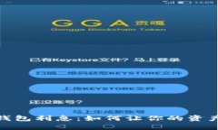 数字货币钱包利息：如何