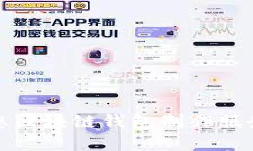 选择理想区块链钱包制作服务的秘诀