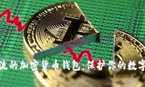 探索最主流的加密货币钱包:保护你的数字财富之钥