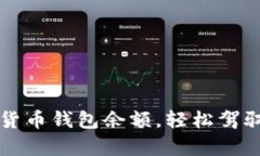 掌握加密货币钱包余额，