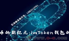 探索数字货币的新纪元：