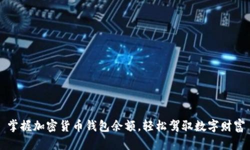 掌握加密货币钱包余额,轻松驾驭数字财富