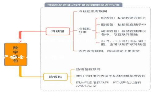 好的，加密币用什么钱包是一个非常重要而又复杂的问题。为了适应不同用户的需求，市场上提供了多种加密货币钱包，每一种钱包都有其独特的优势和使用场景。下面我将为你详细介绍各种加密货币钱包，包括它们的功能、优劣势，以及在实际使用中的一些小贴士。

一、什么是加密币钱包

1.1 加密币钱包的定义
加密币钱包是用来存储、发送和接收加密货币的工具。它不仅仅是一个保存数字资产的地方，而更是一个与区块链网络交互的接口。加密钱包通常会生成与用户的加密货币地址一一对应的公钥和私钥。公钥可以分享给其他人，以便他们向你的钱包发送加密货币，而私钥则需要妥善保管，任何人获取到你的私钥，都会对你的资产造成威胁。

1.2 钱包的类型
加密货币的钱包主要有几种类型：热钱包、冷钱包、纸钱包和硬件钱包。每种钱包都有其独特的功能和适用场景。

二、热钱包

2.1 热钱包的描述
热钱包，例如手机应用或桌面软件，让用户可以方便地存取加密货币，适合频繁交易的用户。它们一般联网，可以快速地进行转账和交易。一些常见的热钱包有Coinbase Wallet、Trust Wallet和Exodus。

2.2 热钱包的优缺点
热钱包的优点是使用便捷，用户界面友好，非常适合初学者和需要频繁交易的用户。缺点则是安全性相对较低，由于它们常常保持在线，被黑客攻击的风险也较高。

三、冷钱包

3.1 冷钱包的描述
冷钱包是指不与网络连接的存储设备或纸质钱包。它们是最安全的存储方式，适合长时间保存加密货币。冷钱包通常包括硬件钱包如Ledger和Trezor，或者简单的纸钱包，后者是将加密货币地址和私钥印刷在纸上。

3.2 冷钱包的优缺点
冷钱包的优点在于极高的安全性。由于其未连接网络，黑客几乎无法接触到钱包中的资产。可那些不熟悉技术的用户，在使用冷钱包时可能会遇到操作难度较大的问题，同时，遗失私钥可能导致无法恢复资产。

四、纸钱包

4.1 纸钱包的描述
纸钱包是最为简单的加密货币存储方式。用户通过生成工具创建钱包地址和私钥，这些信息将被打印在纸上。纸钱包常常用来长期保管不需要频繁交易的加密货币。

4.2 纸钱包的优缺点
纸钱包的优点在于完全离线，安全性极高；缺点则是容易损坏、遗失或被盗。因此，为了避免丢失，最好制作多个备份，并妥善保管。

五、对比各种钱包的选择

5.1 如何选择钱包
选择加密币钱包时，可以根据自己的需求进行判断。如果你是新手并打算频繁交易，那么热钱包将会是你最好的选择。而如果你只是打算长期投资，冷钱包可能会更适合你。纸钱包则适用于那些对安全性要求极高的用户。

5.2 安全性的重要性
无论选择何种钱包，确保钱包的安全性始终是最重要的一步。为钱包设置强密码，开启双重验证，不随意点击不明链接，警惕钓鱼攻击都是确保你资产安全的必要措施。

结语

总结
加密币钱包的选择是每位加密货币投资者必须面对的重要问题。无论你是打算短期交易还是长期持有，理解不同钱包的优势与劣势都会帮助你在这个大数据和区块链时代更好地管理和保护你的资产。在未来这个充满无尽可能性的数字金融时代，选择合适的钱包，提前做好安全防护，为你的加密投资铺平道路。