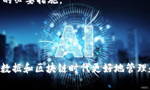 好的，加密币用什么钱包是一个非常重要而又复杂的问题。为了适应不同用户的需求，市场上提供了多种加密货币钱包，每一种钱包都有其独特的优势和使用场景。下面我将为你详细介绍各种加密货币钱包，包括它们的功能、优劣势，以及在实际使用中的一些小贴士。

一、什么是加密币钱包

1.1 加密币钱包的定义
加密币钱包是用来存储、发送和接收加密货币的工具。它不仅仅是一个保存数字资产的地方，而更是一个与区块链网络交互的接口。加密钱包通常会生成与用户的加密货币地址一一对应的公钥和私钥。公钥可以分享给其他人，以便他们向你的钱包发送加密货币，而私钥则需要妥善保管，任何人获取到你的私钥，都会对你的资产造成威胁。

1.2 钱包的类型
加密货币的钱包主要有几种类型：热钱包、冷钱包、纸钱包和硬件钱包。每种钱包都有其独特的功能和适用场景。

二、热钱包

2.1 热钱包的描述
热钱包，例如手机应用或桌面软件，让用户可以方便地存取加密货币，适合频繁交易的用户。它们一般联网，可以快速地进行转账和交易。一些常见的热钱包有Coinbase Wallet、Trust Wallet和Exodus。

2.2 热钱包的优缺点
热钱包的优点是使用便捷，用户界面友好，非常适合初学者和需要频繁交易的用户。缺点则是安全性相对较低，由于它们常常保持在线，被黑客攻击的风险也较高。

三、冷钱包

3.1 冷钱包的描述
冷钱包是指不与网络连接的存储设备或纸质钱包。它们是最安全的存储方式，适合长时间保存加密货币。冷钱包通常包括硬件钱包如Ledger和Trezor，或者简单的纸钱包，后者是将加密货币地址和私钥印刷在纸上。

3.2 冷钱包的优缺点
冷钱包的优点在于极高的安全性。由于其未连接网络，黑客几乎无法接触到钱包中的资产。可那些不熟悉技术的用户，在使用冷钱包时可能会遇到操作难度较大的问题，同时，遗失私钥可能导致无法恢复资产。

四、纸钱包

4.1 纸钱包的描述
纸钱包是最为简单的加密货币存储方式。用户通过生成工具创建钱包地址和私钥，这些信息将被打印在纸上。纸钱包常常用来长期保管不需要频繁交易的加密货币。

4.2 纸钱包的优缺点
纸钱包的优点在于完全离线，安全性极高；缺点则是容易损坏、遗失或被盗。因此，为了避免丢失，最好制作多个备份，并妥善保管。

五、对比各种钱包的选择

5.1 如何选择钱包
选择加密币钱包时，可以根据自己的需求进行判断。如果你是新手并打算频繁交易，那么热钱包将会是你最好的选择。而如果你只是打算长期投资，冷钱包可能会更适合你。纸钱包则适用于那些对安全性要求极高的用户。

5.2 安全性的重要性
无论选择何种钱包，确保钱包的安全性始终是最重要的一步。为钱包设置强密码，开启双重验证，不随意点击不明链接，警惕钓鱼攻击都是确保你资产安全的必要措施。

结语

总结
加密币钱包的选择是每位加密货币投资者必须面对的重要问题。无论你是打算短期交易还是长期持有，理解不同钱包的优势与劣势都会帮助你在这个大数据和区块链时代更好地管理和保护你的资产。在未来这个充满无尽可能性的数字金融时代，选择合适的钱包，提前做好安全防护，为你的加密投资铺平道路。