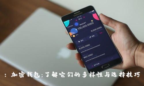 : 加密钱包:了解它们的多样性与选择技巧