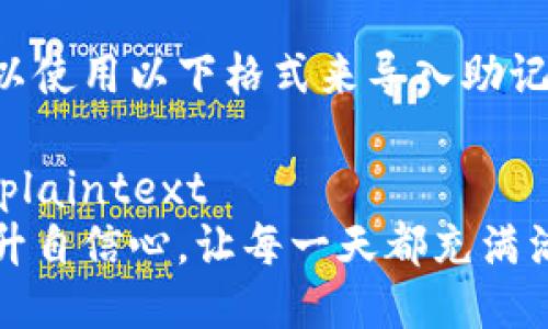 可以使用以下格式来导入助记词：

```plaintext
提升自信心，让每一天都充满活力