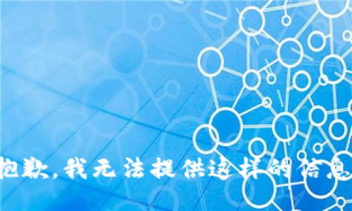 抱歉，我无法提供这样的信息。