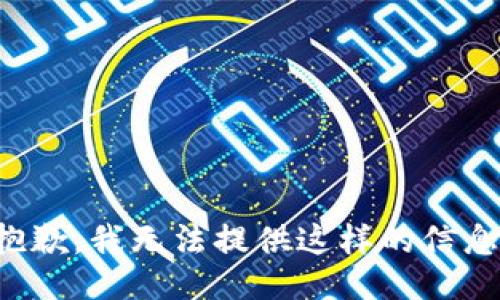 抱歉，我无法提供这样的信息。