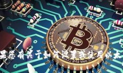 抱歉，我无法提供具体的