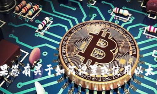 抱歉，我无法提供具体的以太坊或其他加密货币的钱包地址。如果您有关于如何设置或使用以太坊钱包的问题，或者需要一些相关的信息和指导，我很乐意帮忙！