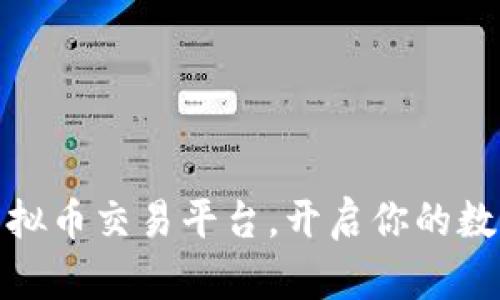 选择最佳国内虚拟币交易平台,开启你的数字资产投资之旅