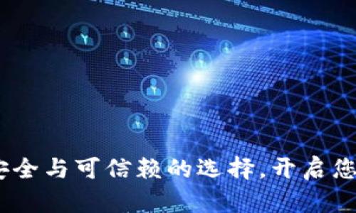 购宝钱包:安全与可信赖的选择,开启您的财富之旅