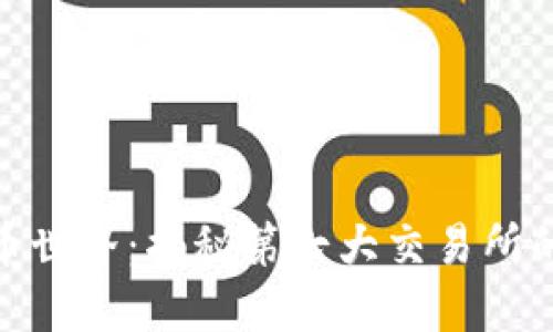 探索加密货币世界:揭秘第七大交易所的力量与机遇