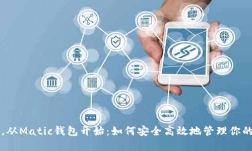智慧理财,从Matic钱包开始:如何安全高效地管理你的数字资产