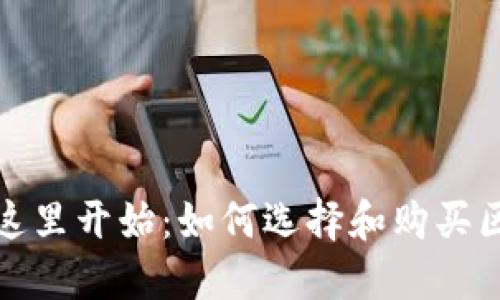 安全投资从这里开始:如何选择和购买区块链冷钱包