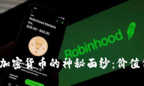 揭开加密货币的神秘面纱:价值何在?
