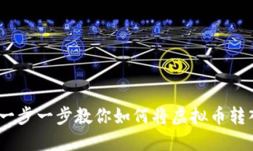 轻松提币:一步一步教你如何将虚拟币转入个人钱包