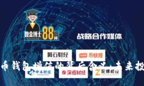 揭秘虚拟币钱包增值的背后含义:未来投资新机遇