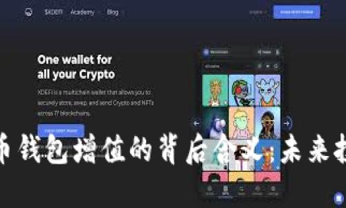 揭秘虚拟币钱包增值的背后含义:未来投资新机遇