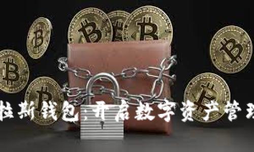 区块链普拉斯钱包:开启数字资产管理的新篇章