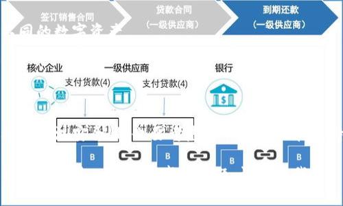 加密钱包是一个软件程序或者硬件设备，用于存储数字货币（如比特币、以太坊等）的私钥和公钥，并且与区块链的网络进行交互。这些钱包不仅能够存储数字货币，还能进行交易和管理资产。以下是对加密钱包的详细解释：

### 加密钱包的类型

软件钱包
软件钱包可以在电脑或手机上下载和安装，分为冷钱包和热钱包两种。热钱包在连接互联网的情况下运作，适合日常交易，比如使用移动钱包APP进行扫码支付。而冷钱包则是离线状态，通常用于存储大额资产，减少被黑客攻击的风险。

硬件钱包
硬件钱包是一种物理设备，用于生成和存储私钥，它不直接连接互联网，而是通过USB或蓝牙等方式与电脑或手机进行数据传输。这种方式大大增强了资产安全性，目前市面上较为知名的硬件钱包有Ledger、Trezor等。

纸钱包
纸钱包是将钱包的公钥和私钥打印在纸上。虽然它完全不依赖电子设备，但如果纸张被损坏或丢失，资产将无法恢复。因此，纸钱包则更适合长期存储，但需要妥善保管。

### 加密钱包的功能

存储资产
加密钱包的基本功能就是安全存储数字货币。不同于传统银行，将现金存放在银行账户中，加密钱包把你的资产存储在区块链上，所有的交易都通过网络验证进行安全记录。每个钱包都会对应一个唯一的地址，用户可以通过这个地址接收或发送数字货币。

进行交易
用户可以通过加密钱包进行交易，不论是购买商品、支付服务，还是进行资产转账，所有交易都将在区块链上被记录并验证。加密钱包可以生成交易签名，以确保交易的真实性和安全性。

管理资产
许多加密钱包提供了资产管理的功能，例如查看余额、交易历史、资产增值或贬值等。这对于投资者来说尤为重要，能够帮助他们做出更好的投资决策。

### 如何选择合适的加密钱包

安全性
安全性是选择加密钱包最重要的考虑因素。冷钱包和硬件钱包因其离线存储的特性，通常比热钱包更安全。

操作便利性
不同的钱包在用户体验上有所不同。初学者可能希望选择一个简单易用的热钱包，而经验丰富的用户可能更注重安全性，会选择冷钱包或硬件钱包。

支持的数字货币种类
在选择钱包时，确保它支持你所投资的数字货币种类。某些钱包只支持比特币，而其他则可以支持一系列不同的数字资产。

### 结论

拥抱未来的支付方式
加密钱包作为数字货币的重要组成部分，将推动未来的支付方式和资产管理。在选择合适的加密钱包时，既要关注安全性，也要考虑操作便利性和支持的币种。理解不同类型的加密钱包及其功能，将有助于你在数字货币领域更好地进行投资和交易。

以上信息可以为你深入了解加密钱包的本质、功能和选择提供一个大致的框架。希望对你有所帮助！如果希望深入某一特定领域或话题，请告诉我！