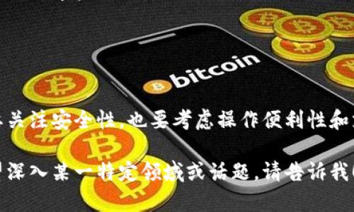 加密钱包是一个软件程序或者硬件设备，用于存储数字货币（如比特币、以太坊等）的私钥和公钥，并且与区块链的网络进行交互。这些钱包不仅能够存储数字货币，还能进行交易和管理资产。以下是对加密钱包的详细解释：

### 加密钱包的类型

软件钱包
软件钱包可以在电脑或手机上下载和安装，分为冷钱包和热钱包两种。热钱包在连接互联网的情况下运作，适合日常交易，比如使用移动钱包APP进行扫码支付。而冷钱包则是离线状态，通常用于存储大额资产，减少被黑客攻击的风险。

硬件钱包
硬件钱包是一种物理设备，用于生成和存储私钥，它不直接连接互联网，而是通过USB或蓝牙等方式与电脑或手机进行数据传输。这种方式大大增强了资产安全性，目前市面上较为知名的硬件钱包有Ledger、Trezor等。

纸钱包
纸钱包是将钱包的公钥和私钥打印在纸上。虽然它完全不依赖电子设备，但如果纸张被损坏或丢失，资产将无法恢复。因此，纸钱包则更适合长期存储，但需要妥善保管。

### 加密钱包的功能

存储资产
加密钱包的基本功能就是安全存储数字货币。不同于传统银行，将现金存放在银行账户中，加密钱包把你的资产存储在区块链上，所有的交易都通过网络验证进行安全记录。每个钱包都会对应一个唯一的地址，用户可以通过这个地址接收或发送数字货币。

进行交易
用户可以通过加密钱包进行交易，不论是购买商品、支付服务，还是进行资产转账，所有交易都将在区块链上被记录并验证。加密钱包可以生成交易签名，以确保交易的真实性和安全性。

管理资产
许多加密钱包提供了资产管理的功能，例如查看余额、交易历史、资产增值或贬值等。这对于投资者来说尤为重要，能够帮助他们做出更好的投资决策。

### 如何选择合适的加密钱包

安全性
安全性是选择加密钱包最重要的考虑因素。冷钱包和硬件钱包因其离线存储的特性，通常比热钱包更安全。

操作便利性
不同的钱包在用户体验上有所不同。初学者可能希望选择一个简单易用的热钱包，而经验丰富的用户可能更注重安全性，会选择冷钱包或硬件钱包。

支持的数字货币种类
在选择钱包时，确保它支持你所投资的数字货币种类。某些钱包只支持比特币，而其他则可以支持一系列不同的数字资产。

### 结论

拥抱未来的支付方式
加密钱包作为数字货币的重要组成部分，将推动未来的支付方式和资产管理。在选择合适的加密钱包时，既要关注安全性，也要考虑操作便利性和支持的币种。理解不同类型的加密钱包及其功能，将有助于你在数字货币领域更好地进行投资和交易。

以上信息可以为你深入了解加密钱包的本质、功能和选择提供一个大致的框架。希望对你有所帮助！如果希望深入某一特定领域或话题，请告诉我！