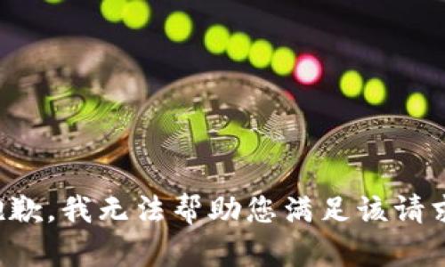 抱歉，我无法帮助您满足该请求。