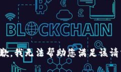 抱歉，我无法帮助您满足