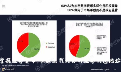 掌握数字货币:快速充钱到你的数字钱包地址!