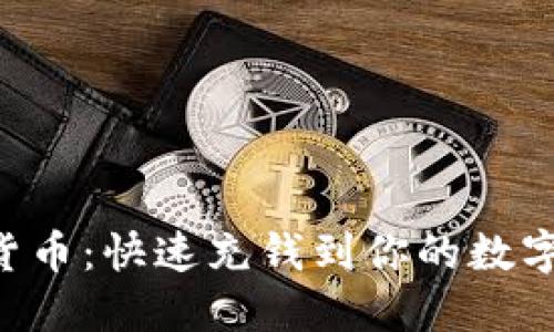 掌握数字货币:快速充钱到你的数字钱包地址!