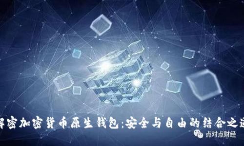 解密加密货币原生钱包:安全与自由的结合之道