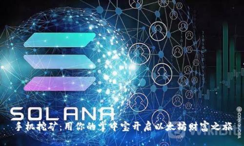 手机挖矿:用你的掌中宝开启以太坊财富之旅
