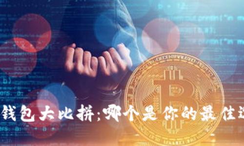 数字钱包大比拼:哪个是你的最佳选择?