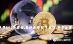 ImToken钱包确实支持EOS和