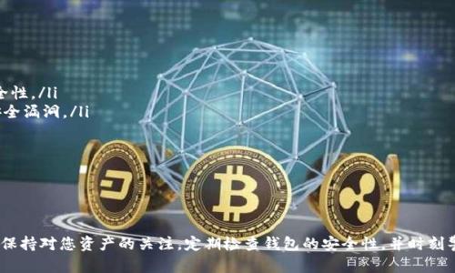要创建一个钱包地址的位置，您首先需要了解什么是钱包地址，以及它在数字资产（如加密货币）交易中的重要性。一个钱包地址就像是一个虚拟银行账户，用于接收和发送比特币、以太坊等数字资产。下面是创建钱包地址的一些步骤和相关信息。

一、选择合适的钱包类型

在开始创建钱包地址之前，您需要选择一种适合您需求的钱包类型。市面上有多种钱包类型，包括：

ul
    listrong热钱包：/strong在线托管的钱包，易于使用，适合频繁交易的用户，例如交易所钱包、小型移动钱包。/li
    listrong冷钱包：/strong离线存储的钱包，更加安全，适合长期保存资产，例如硬件钱包、纸钱包。/li
    listrong桌面钱包：/strong在个人电脑上运行的软件钱包，既方便又安全，适合较为技术熟练的用户。/li
    listrong移动钱包：/strong智能手机应用程序，方便随时随地使用，适合日常使用的小额交易。/li
/ul

选择时，务必考虑安全性、使用方便程度以及您对加密货币的了解水平。

二、下载并安装钱包软件

一旦您确认了钱包类型，接下来的步骤是下载并安装钱包软件。对于桌面钱包，您可以访问官方网站下载相应的应用程序；对于移动钱包，您可以在苹果App Store或Google Play Store中搜索并安装。

确保下载官方版本，以避免钓鱼网站和恶意软件。安装过程中，系统会提示您设置密码，选择一个强密码以确保安全性。

三、创建新的钱包并生成地址

完成软件安装后，打开钱包应用程序并选择“创建新钱包”选项。系统通常会要求您备份恢复密钥或助记词。如果您丢失了这些信息，可能会导致您永远无法访问钱包中的资产。

创建钱包后，软件会自动生成一个或多个钱包地址。这个地址通常是由字母和数字构成的串，可以通过复制和粘贴的方式方便地分享给他人。请记住，您可以拥有多个地址，每个交易都可以使用不同的地址来保护您隐私。

四、测试钱包地址

创建完钱包地址后，建议您进行一次小额交易测试。通过发送少量加密货币到新地址，以确定地址确实可以接受资金并正常工作。一旦确认地址能够正常使用，您就可以开始安全地进行更大规模的交易。

五、维护钱包安全

有了钱包地址之后，维护钱包的安全是至关重要的。请遵循以下安全小贴士：

ul
    listrong定期备份：/strong定期备份您的钱包和助记词，并将其安全存放在离线位置。/li
    listrong使用双重认证：/strong如果您的钱包提供双重认证功能，请务必启用，以增加安全性。/li
    listrong保持软件更新：/strong保持钱包应用程序和设备操作系统的最新状态，以防止安全漏洞。/li
/ul

此外，避免在公共Wi-Fi网络上进行交易，防止黑客攻击。使用VPN可以增加额外的安全层。

六、总结

通过以上步骤，您已经成功创建了一个数字钱包地址，并了解了使用和维护它的基本知识。尽量保持对您资产的关注，定期检查钱包的安全性，并时刻警惕潜在的安全威胁。投资加密货币需要谨慎，祝您在数字资产的世界中顺利前行！