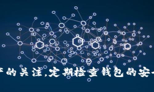 要创建一个钱包地址的位置，您首先需要了解什么是钱包地址，以及它在数字资产（如加密货币）交易中的重要性。一个钱包地址就像是一个虚拟银行账户，用于接收和发送比特币、以太坊等数字资产。下面是创建钱包地址的一些步骤和相关信息。

一、选择合适的钱包类型

在开始创建钱包地址之前，您需要选择一种适合您需求的钱包类型。市面上有多种钱包类型，包括：

ul
    listrong热钱包：/strong在线托管的钱包，易于使用，适合频繁交易的用户，例如交易所钱包、小型移动钱包。/li
    listrong冷钱包：/strong离线存储的钱包，更加安全，适合长期保存资产，例如硬件钱包、纸钱包。/li
    listrong桌面钱包：/strong在个人电脑上运行的软件钱包，既方便又安全，适合较为技术熟练的用户。/li
    listrong移动钱包：/strong智能手机应用程序，方便随时随地使用，适合日常使用的小额交易。/li
/ul

选择时，务必考虑安全性、使用方便程度以及您对加密货币的了解水平。

二、下载并安装钱包软件

一旦您确认了钱包类型，接下来的步骤是下载并安装钱包软件。对于桌面钱包，您可以访问官方网站下载相应的应用程序；对于移动钱包，您可以在苹果App Store或Google Play Store中搜索并安装。

确保下载官方版本，以避免钓鱼网站和恶意软件。安装过程中，系统会提示您设置密码，选择一个强密码以确保安全性。

三、创建新的钱包并生成地址

完成软件安装后，打开钱包应用程序并选择“创建新钱包”选项。系统通常会要求您备份恢复密钥或助记词。如果您丢失了这些信息，可能会导致您永远无法访问钱包中的资产。

创建钱包后，软件会自动生成一个或多个钱包地址。这个地址通常是由字母和数字构成的串，可以通过复制和粘贴的方式方便地分享给他人。请记住，您可以拥有多个地址，每个交易都可以使用不同的地址来保护您隐私。

四、测试钱包地址

创建完钱包地址后，建议您进行一次小额交易测试。通过发送少量加密货币到新地址，以确定地址确实可以接受资金并正常工作。一旦确认地址能够正常使用，您就可以开始安全地进行更大规模的交易。

五、维护钱包安全

有了钱包地址之后，维护钱包的安全是至关重要的。请遵循以下安全小贴士：

ul
    listrong定期备份：/strong定期备份您的钱包和助记词，并将其安全存放在离线位置。/li
    listrong使用双重认证：/strong如果您的钱包提供双重认证功能，请务必启用，以增加安全性。/li
    listrong保持软件更新：/strong保持钱包应用程序和设备操作系统的最新状态，以防止安全漏洞。/li
/ul

此外，避免在公共Wi-Fi网络上进行交易，防止黑客攻击。使用VPN可以增加额外的安全层。

六、总结

通过以上步骤，您已经成功创建了一个数字钱包地址，并了解了使用和维护它的基本知识。尽量保持对您资产的关注，定期检查钱包的安全性，并时刻警惕潜在的安全威胁。投资加密货币需要谨慎，祝您在数字资产的世界中顺利前行！