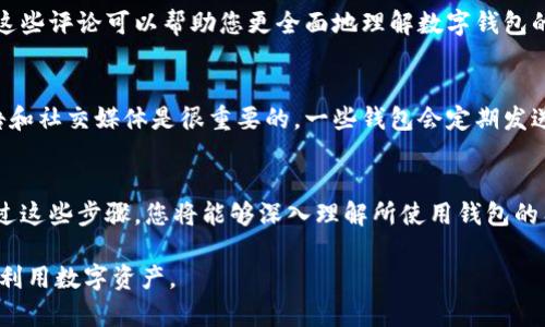 查看数字钱包的协议通常涉及以下几个步骤。下面我将详细说明如何找到和理解这些协议的基本信息。

步骤一：访问数字钱包的官方网站
首先，您需要找到您所使用数字钱包的官方网站。这通常是获取其协议信息的最佳来源。在网站上，您可以查找“关于我们”、“隐私政策”或“用户协议”等页面，这些页面通常包含了其协议的相关条款和信息。

步骤二：查找用户协议或服务条款
在官网上，寻找与“用户协议”、“服务条款”或“使用条款”相关的链接。这些文档通常会详细列出使用数字钱包所需遵守的所有规则和条款，包括数据保护、用户权利及责任、交易条款等。

步骤三：查看隐私政策
隐私政策是协议中非常重要的一部分，其中描述了数字钱包如何收集、使用、存储和保护用户的信息。阅读这部分可以帮助您了解您的个人数据将如何被处理以及您在数据隐私方面的权利。

步骤四：查找开发者文档
如果您对数字钱包的技术细节感兴趣，可能还想查看开发者文档。这些文档通常可在钱包的官方网站或GitHub等代码托管网站上找到，它们可以提供更详细的协议和接口信息，例如API使用、加密协议等。

步骤五：咨询客服或技术支持
如果在官网上找不到所需的信息，许多数字钱包还提供客户支持或在线聊天服务。您可以直接向他们问询，获取有关协议、条款或您关心的任何具体问题的答案。

步骤六：参与社区讨论
很多数字钱包在社交媒体、论坛或专门的社区（如Reddit、Telegram群组）中都有活跃的讨论。您可以通过这些平台与其他用户交流，获取他们对协议的理解和经验。

步骤七：查阅第三方评测或新闻文章
很多时候，第三方网站或个人博主会对某些数字钱包的协议进行评测，提出其优缺点。查阅这些评论可以帮助您更全面地理解数字钱包的协议及其可能的影响。

步骤八：保持更新
数字钱包的协议和条款可能会随时间变化而更新，因此保持关注钱包的官方网站、新闻公告和社交媒体是很重要的。一些钱包会定期发送新闻通讯，告知用户任何重要的更新。

总结
查看数字钱包的协议并不复杂，但需要您耐心地浏览官网、阅读相关文档以及主动沟通。通过这些步骤，您将能够深入理解所使用钱包的工作机制、相关风险及自己的权利与责任。理解这些协议是保护自己资产安全的重要一步。 

这些步骤在指导您查看数字钱包的协议方面提供了一条清晰的路径，确保您能以最佳方式利用数字资产。