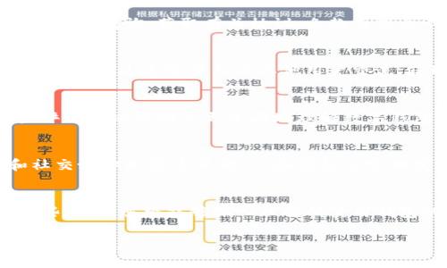 查看数字钱包的协议通常涉及以下几个步骤。下面我将详细说明如何找到和理解这些协议的基本信息。

步骤一：访问数字钱包的官方网站
首先，您需要找到您所使用数字钱包的官方网站。这通常是获取其协议信息的最佳来源。在网站上，您可以查找“关于我们”、“隐私政策”或“用户协议”等页面，这些页面通常包含了其协议的相关条款和信息。

步骤二：查找用户协议或服务条款
在官网上，寻找与“用户协议”、“服务条款”或“使用条款”相关的链接。这些文档通常会详细列出使用数字钱包所需遵守的所有规则和条款，包括数据保护、用户权利及责任、交易条款等。

步骤三：查看隐私政策
隐私政策是协议中非常重要的一部分，其中描述了数字钱包如何收集、使用、存储和保护用户的信息。阅读这部分可以帮助您了解您的个人数据将如何被处理以及您在数据隐私方面的权利。

步骤四：查找开发者文档
如果您对数字钱包的技术细节感兴趣，可能还想查看开发者文档。这些文档通常可在钱包的官方网站或GitHub等代码托管网站上找到，它们可以提供更详细的协议和接口信息，例如API使用、加密协议等。

步骤五：咨询客服或技术支持
如果在官网上找不到所需的信息，许多数字钱包还提供客户支持或在线聊天服务。您可以直接向他们问询，获取有关协议、条款或您关心的任何具体问题的答案。

步骤六：参与社区讨论
很多数字钱包在社交媒体、论坛或专门的社区（如Reddit、Telegram群组）中都有活跃的讨论。您可以通过这些平台与其他用户交流，获取他们对协议的理解和经验。

步骤七：查阅第三方评测或新闻文章
很多时候，第三方网站或个人博主会对某些数字钱包的协议进行评测，提出其优缺点。查阅这些评论可以帮助您更全面地理解数字钱包的协议及其可能的影响。

步骤八：保持更新
数字钱包的协议和条款可能会随时间变化而更新，因此保持关注钱包的官方网站、新闻公告和社交媒体是很重要的。一些钱包会定期发送新闻通讯，告知用户任何重要的更新。

总结
查看数字钱包的协议并不复杂，但需要您耐心地浏览官网、阅读相关文档以及主动沟通。通过这些步骤，您将能够深入理解所使用钱包的工作机制、相关风险及自己的权利与责任。理解这些协议是保护自己资产安全的重要一步。 

这些步骤在指导您查看数字钱包的协议方面提供了一条清晰的路径，确保您能以最佳方式利用数字资产。