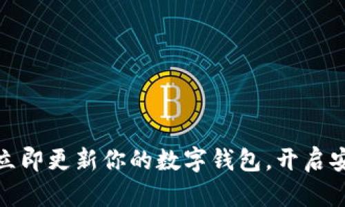 抓住区块链的潮流:立即更新你的数字钱包,开启安全便捷的加密旅程!