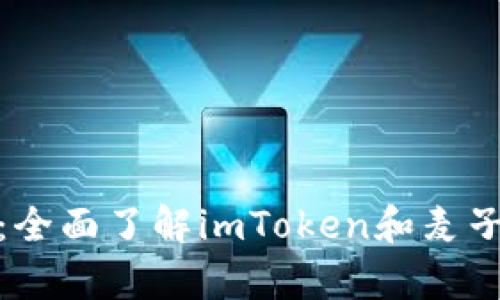 轻松管理数字资产:全面了解imToken和麦子钱包的优势与差异