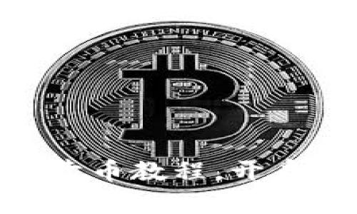 轻松掌握USDT卖币教程,开启你的投资之路!