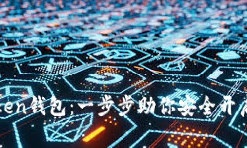 如何激活imToken钱包：一步步助你安全开启数字资产之旅