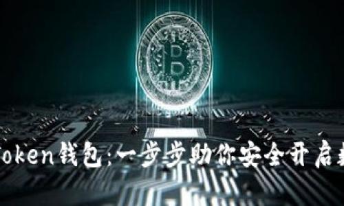 如何激活imToken钱包：一步步助你安全开启数字资产之旅