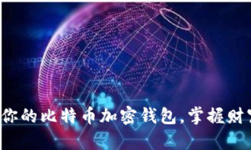 轻松找回你的比特币加密钱包,掌握财富的钥匙!