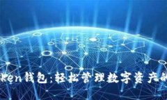 掌握imToken钱包：轻松管理