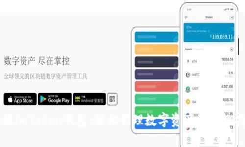 掌握imToken钱包:轻松管理数字资产的终极指南