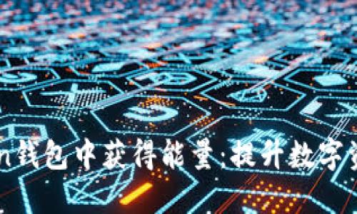 如何在imToken钱包中获得能量：提升数字资产管理的动力