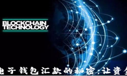 掌握区块链电子钱包汇款的秘密:让资金流动更顺畅