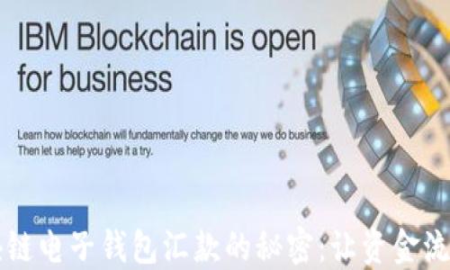 掌握区块链电子钱包汇款的秘密:让资金流动更顺畅